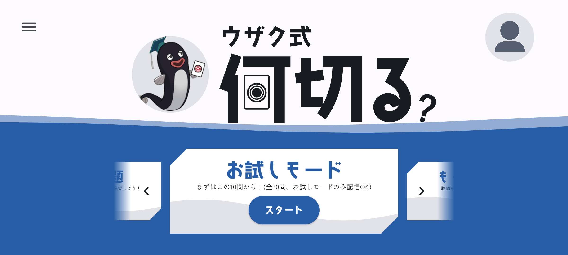ウザク式何切る？ ホーム画面