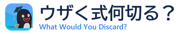 ウザく式何切る？ ／ What Would You Discard?